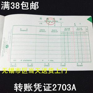 江苏省财政厅统一监制 转账凭证 2703A 账册本薄单据财务会计凭单