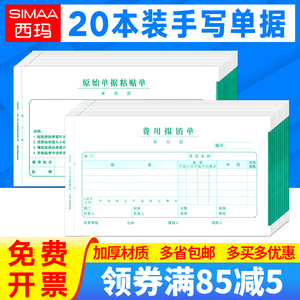 西玛表单20本装手写票据费用报销单据原始凭证粘贴单增票规格借款单本单据适用于用友软件配套凭证纸