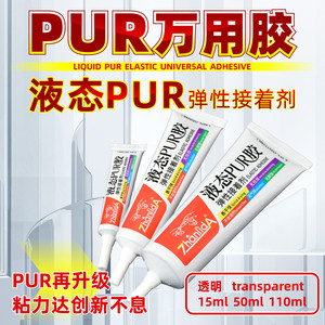 液态PUR胶粘手机支架密封胶边框胶粘金属不锈钢玻璃石材木材饰品手工ABS TPU强力软性胶水