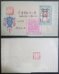 首次广州邮票展览纪念封T60宫灯恭贺新禧邮展纪念戳1981.2.5