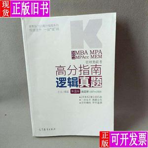 2021MBA MPA MPAcc MEM管理类联考高分指南逻辑真题 第8版 王诚