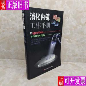 消化内镜工作手册 光岛彻；松本雄三、木下千万子编；朱晓玲、陈
