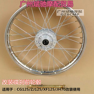 摩托车轮毂 适用于CG125改装碟刹前轮复古碟刹轮毂辐条钢丝轮配件