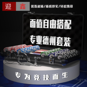 迎鑫牌新款14克黏土德州扑克筹码套装可定制设计百家乐麻将棋牌室