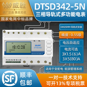 长沙威胜DTSD342-5N数字式电度表电气柜专用智能导轨式电力监测仪