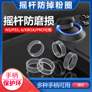 手柄摇杆保护环圈防磨xbox/switch/ps5/steamdeck飞智PRO胶带配件