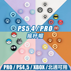 PS5摇杆帽 PRO手柄包按键硅胶增高XBOXONE猫爪北通PS3套PS4保护帽