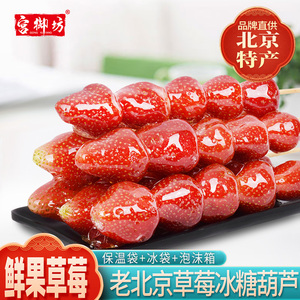 宫御坊老北京特产鲜果草莓冰糖葫芦大串混合包装原味零食小吃