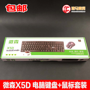 微森X5D 键盘鼠标套装 游戏鼠标 台式机/笔记本USB有线键盘 包邮