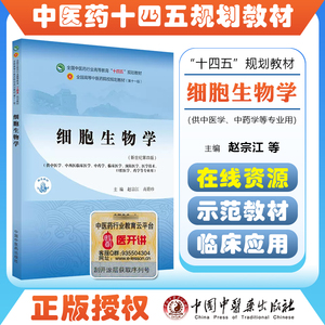 正版细胞生物学 全国中医药行业高等教育十四五规划教材 供中医学中药学临床医学等专业 赵宗江 高碧珍 新世纪第四版9787513268288