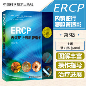 正版 ERCP内镜逆行胰胆管造影 潘阳林 郭学刚主译 中国科学技术出版社9787504683458