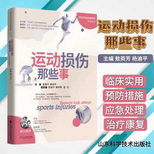 正版 运动损伤那些事 敖英芳 杨渝平编著 运动损伤康复护理 运动损伤常见疾病的预防治疗与恢复 山东科学技术出版社9787572300097