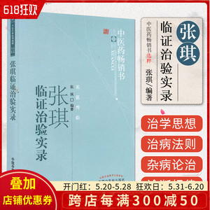 正版 张琪临证治验实录--中医药选粹 张琪著 9787513205443 中国中医药出版社