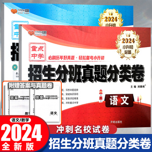 2024年小学毕业升学试卷套 小升初招生分班真题分类卷语文数学小学生六年级上册下册小升初模拟测试卷真题卷总复习专项训练练习题