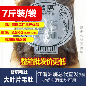 江浙沪智琪大叶片毛肚3.5公斤火锅店商用新鲜冷冻火锅底料3包包邮