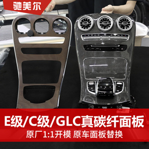 奔驰新E级E300L/C级/GLC260L改装中控鼠标饰板车门碳纤岑木面板