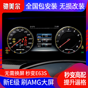 奔驰升级AMG仪表大屏E级E300L刷E63S运动界面S级迈巴赫尾灯改装