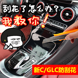 奔驰新C级贴膜/C180L/C200/C300L/GLC260中控碳纤维面板内饰改装