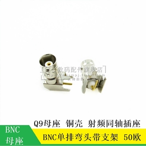 BNC弯头单排3脚 带支架 射频同轴插座50欧高频BNC通用Q9母座 铜壳