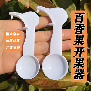 百香果开果器挖果工具一次性勺子开口器加厚独立包装开百香果神器