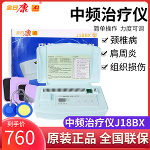 全日康电脑中频治疗仪J18BX 家用医用腰椎间盘突出理疗仪正品包邮