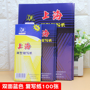 上海复写纸蓝色印纸不脏手48k32k16k薄型双面大号填单据100张/盒