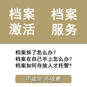 全国档案激活学籍学历查询建档存档档案托管死档案激活调档补办