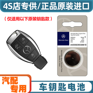 4S店专用 2010-2015款 福建奔驰唯雅诺汽车钥匙遥控器电池电子
