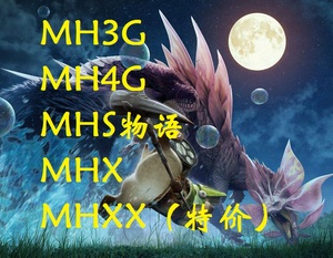 怪物猎人XX/MHX/MHXX/MH4G/MH3G/物语/修改/存档/护石/任务