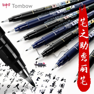 日本TOMBOW蜻蜓笔之助秀丽笔硬笔软笔书法练字笔勾线笔请柬笔题名笔签到签名笔抄经笔现代科学毛笔软头笔包邮