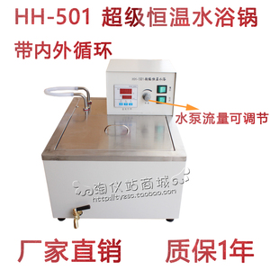 【包邮】HH-501 HH-601 HH-501A超级恒温水浴锅 内外循环流量可调