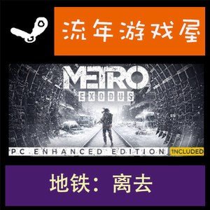 Steam正版 Metro Exodus 地铁离去 国区key 全球key 激活码 中文