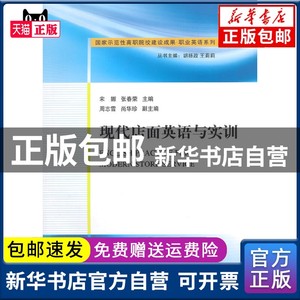 现代店面英语与实训 国家示范性高职院校建设成果·职业英语书籍