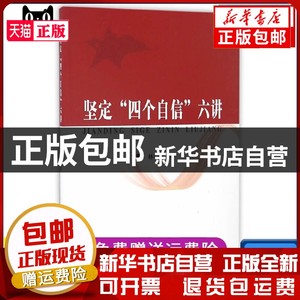 现货 坚定四个自信 六讲林小波/著人民出版社9787010169163书籍