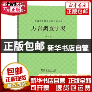 现货 方言调查字表(修订本)中国社会科学院语言研究所/编书籍