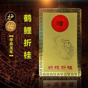 2024年淘运开阁生肖属猪人鹤鲤折桂金卡摆件饰物饰品吉祥物挂饰