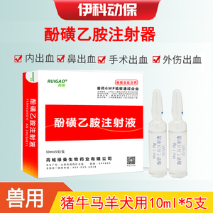 兽药兽用正品止血敏酚磺乙胺注射液猪牛羊马犬猫兔出血病血凝针剂