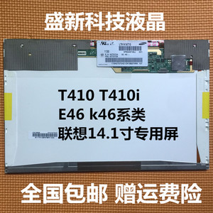 联想 T410 T410I E46L E46A K46A E46G 笔记本液晶屏幕LTN141AT15