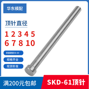 SKD-61氮化顶针模具耐高温顶杆塑模压铸模顶针d=1/2/3/4/5/6/8/10