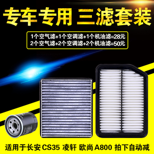 适用于长安CS35凌轩欧尚a800空气空调机油滤芯机滤格原厂升级三滤