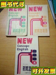 新概念英语234册3本合售 (英)L.G.亚力山大编 上海外语教育出版