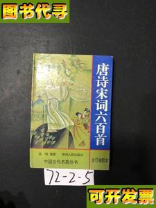 唐诗宋词六百首合订插图本 吴鸣 编 贵州人民出版