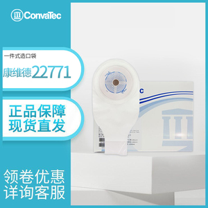 ConvaTec康维德22771造口袋一件式大便袋一次性肛门袋造瘘袋粪袋