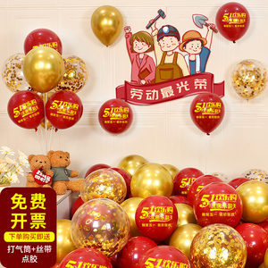 五一劳动节装饰气球商场店铺幼儿园节日活动氛围布置乳胶印字汽球
