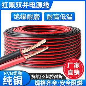 rvb红黑线纯铜双色并线平行线2芯电线软细小电源线led喇叭护套线