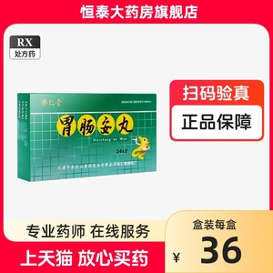 乐仁堂 胃肠安丸 48丸/盒 24丸*2板 旗舰店正品