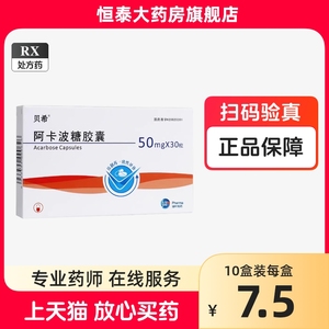 包邮！】贝希 阿卡波糖胶囊 50mg*30粒/盒 绿叶制药 旗舰店正品