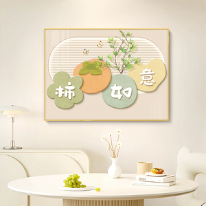 餐厅装饰画奶油风饭厅壁画柿柿如意寓意好餐桌背景墙挂画大气墙画