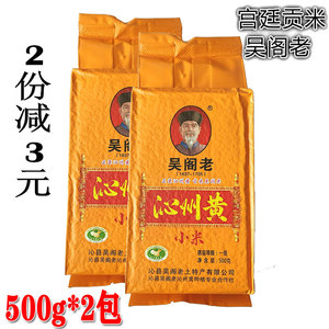 山西特产吴阁老正宗沁州黄小米500g*2真空农家小米粥新米五谷杂粮