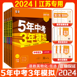 曲一线2024版5年中考3年模拟总复习初中语文数学英语物理化学江苏专版五年中考三年模拟初中九年级总复习资料历年真题试卷练习题